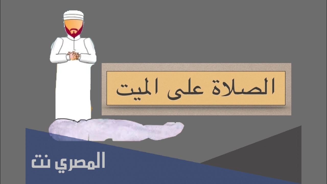 كيف نصلي صلاة الجنازة على الميت؟