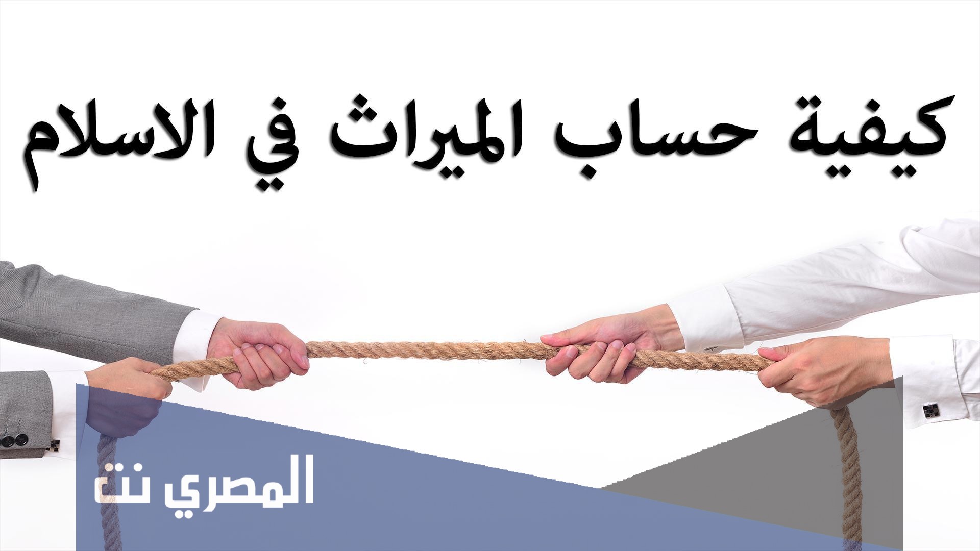 كيف يتم تقسيم الإرث في الإسلام؟