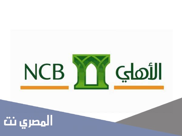 كيفية إعادة جدولة القروض الأهلي 1443