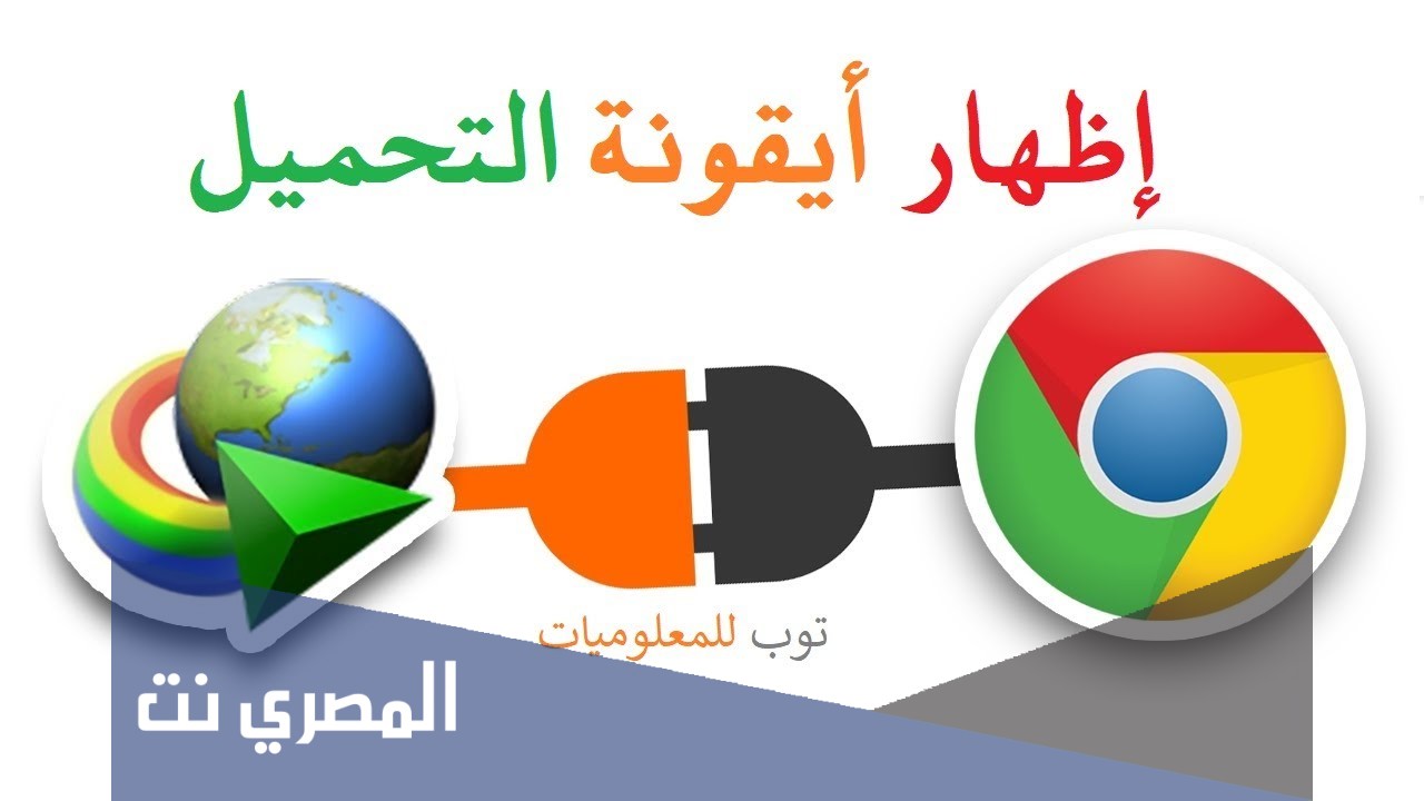 كيفية اظهار ايقونة التحميل على جوجل كروم