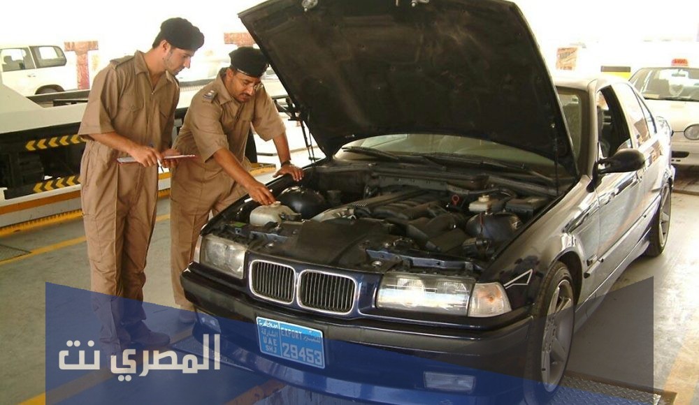 كيفية الاستعلام عن الفحص الدوري للسيارات