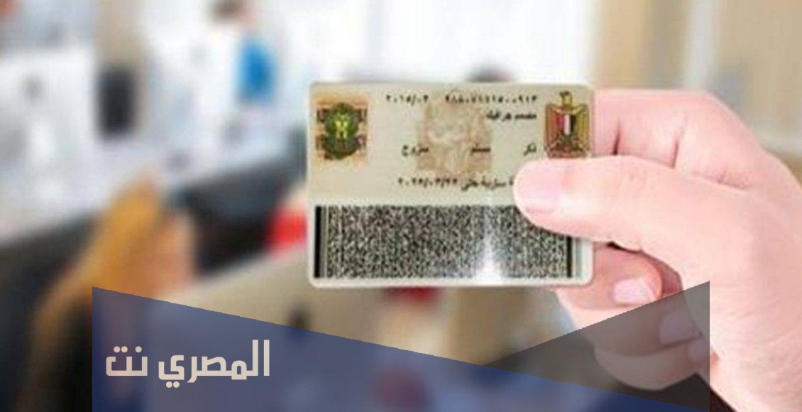 كيفية الاستعلام عن بطاقة الرقم القومي