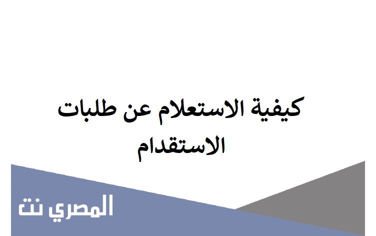 كيفية الاستعلام عن طلبات الاستقدام