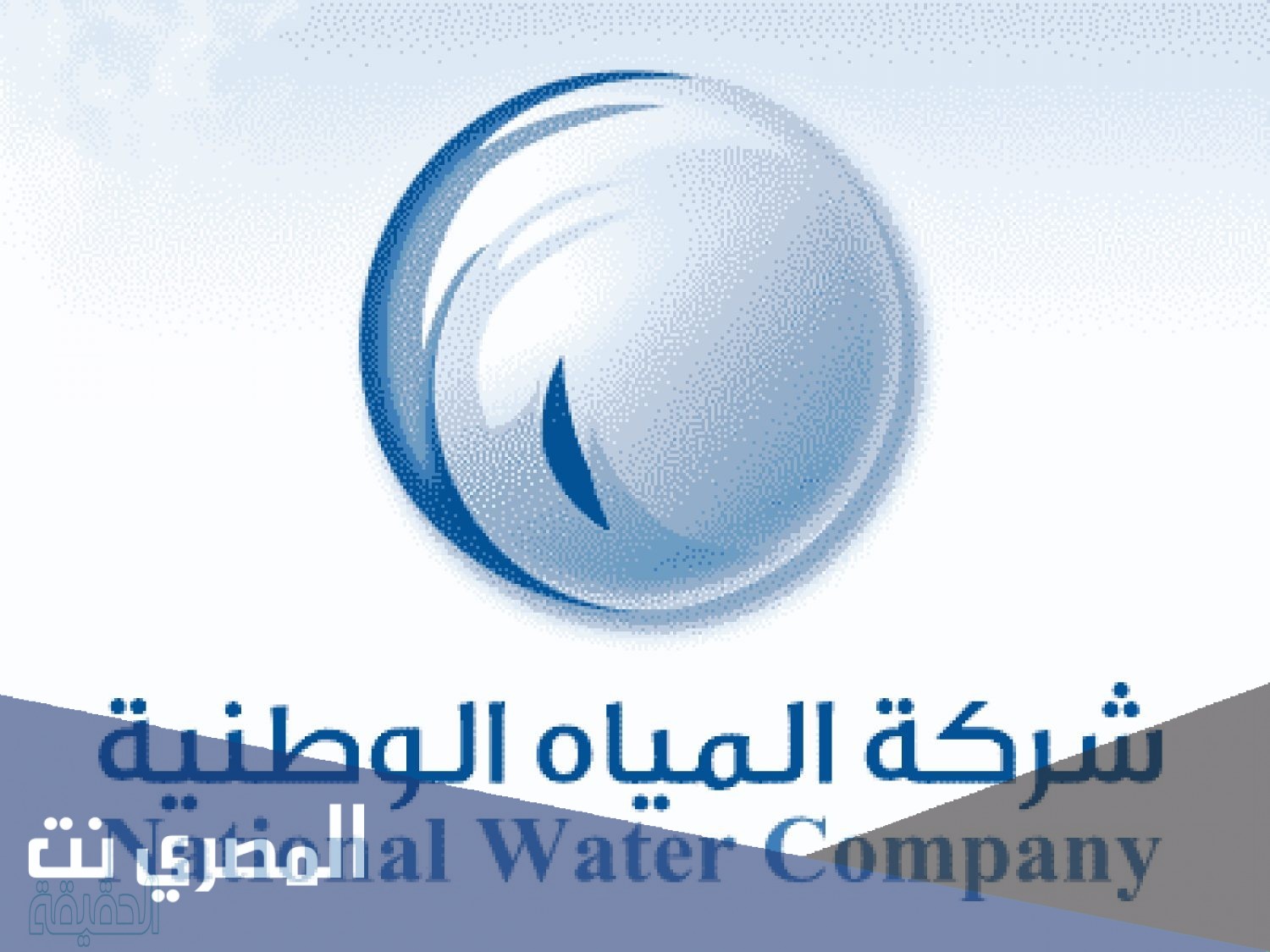 كيفية الاستعلام عن فاتورة المياه