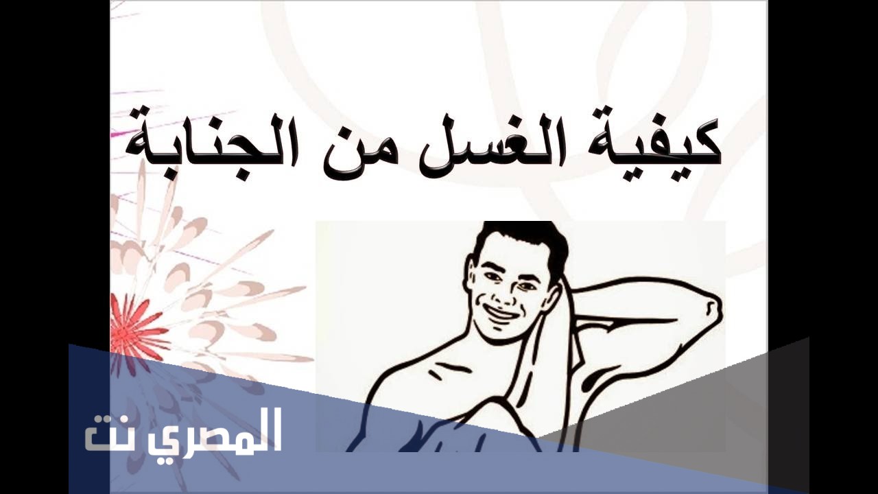 كيفية الاغتسال من الاحتلام في رمضان