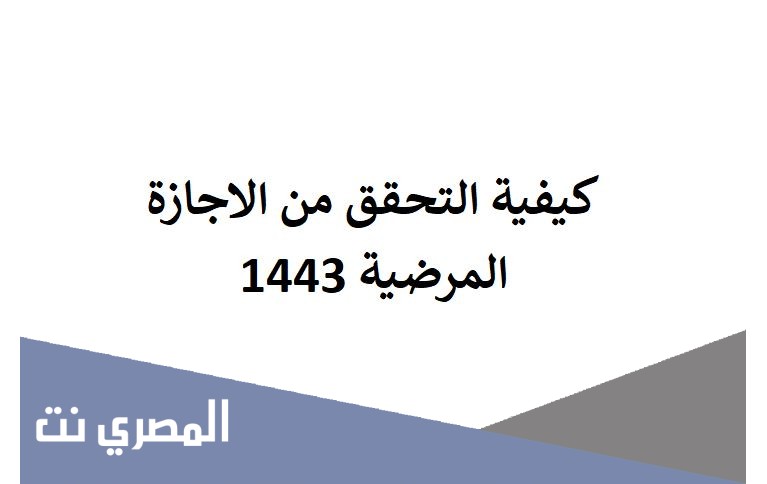 كيفية التحقق من الاجازة المرضية 1443