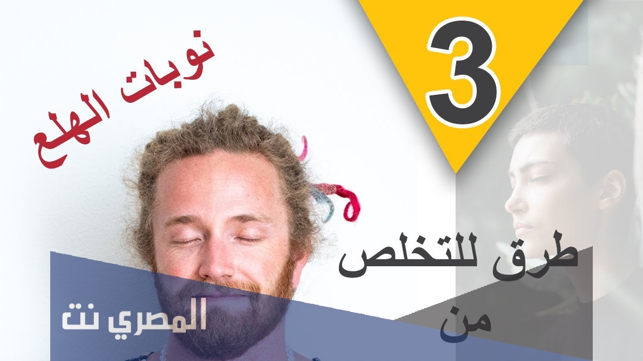 كيفية التخلص من نوبات الهلع نهائياً