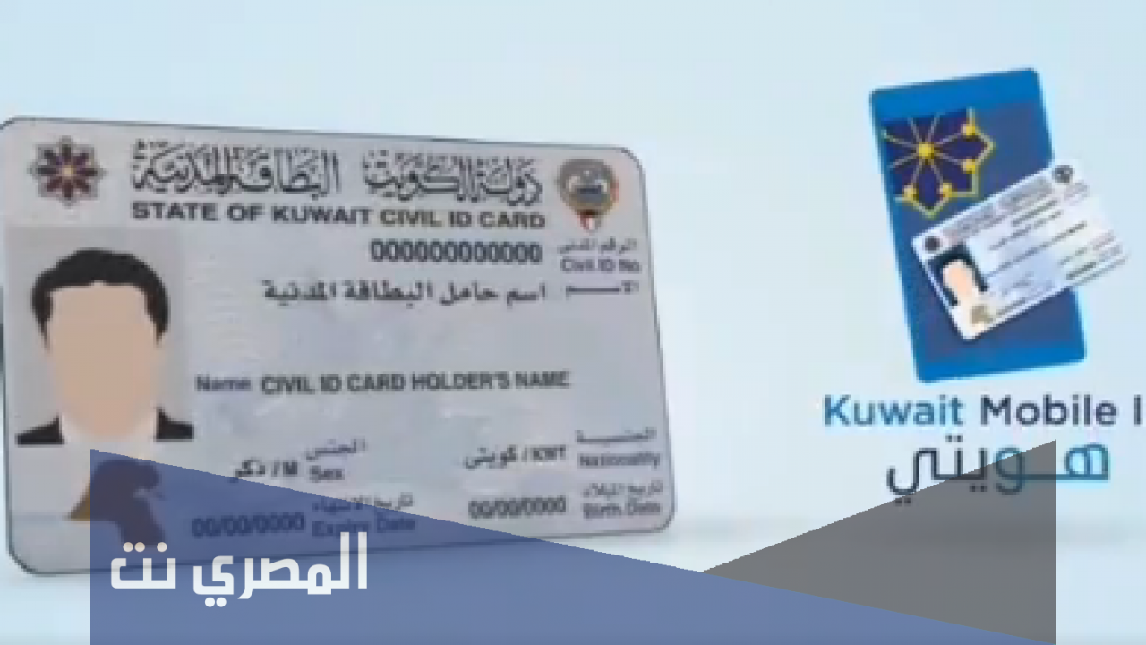 كيفية التسجيل في خدمة تطبيق هويتي الكويت