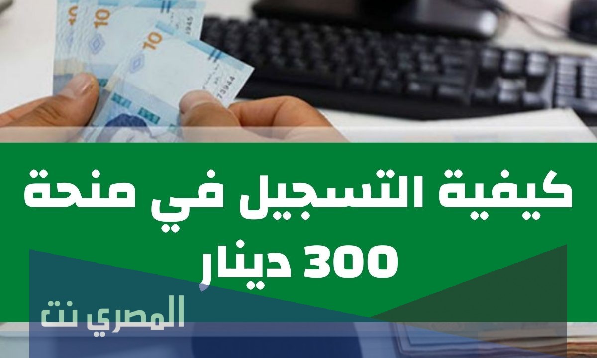 كيفية التسجيل في منحة 300 دينار على هاتفكم الجوال