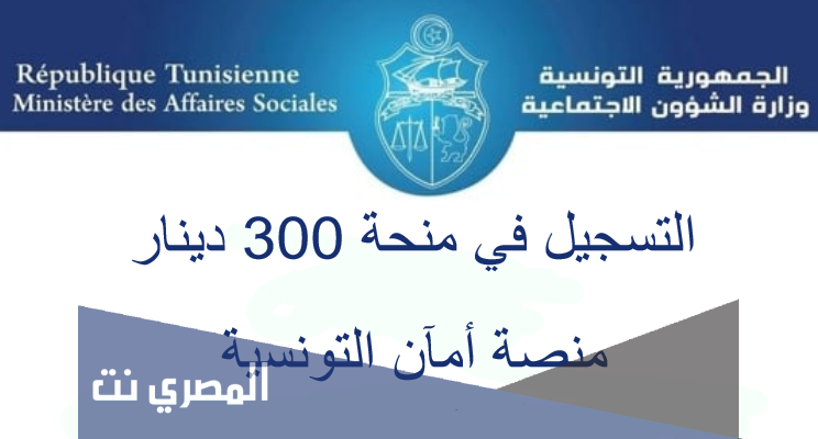 كيفية التسجيل في منصة أمان التونسية الذي أعلنت منحة الشؤون الاجتماعية