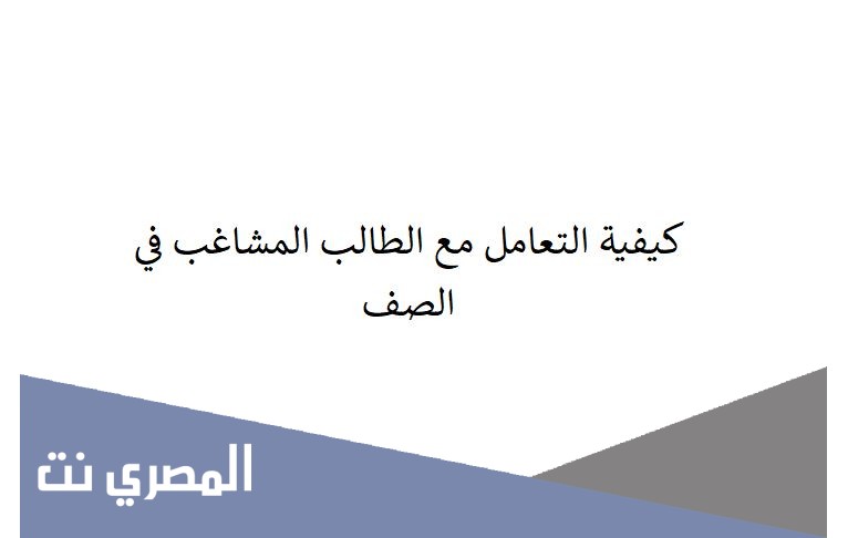 كيفية التعامل مع الطالب المشاغب في الصفكيفية التعامل مع الطالب المشاغب في الصف