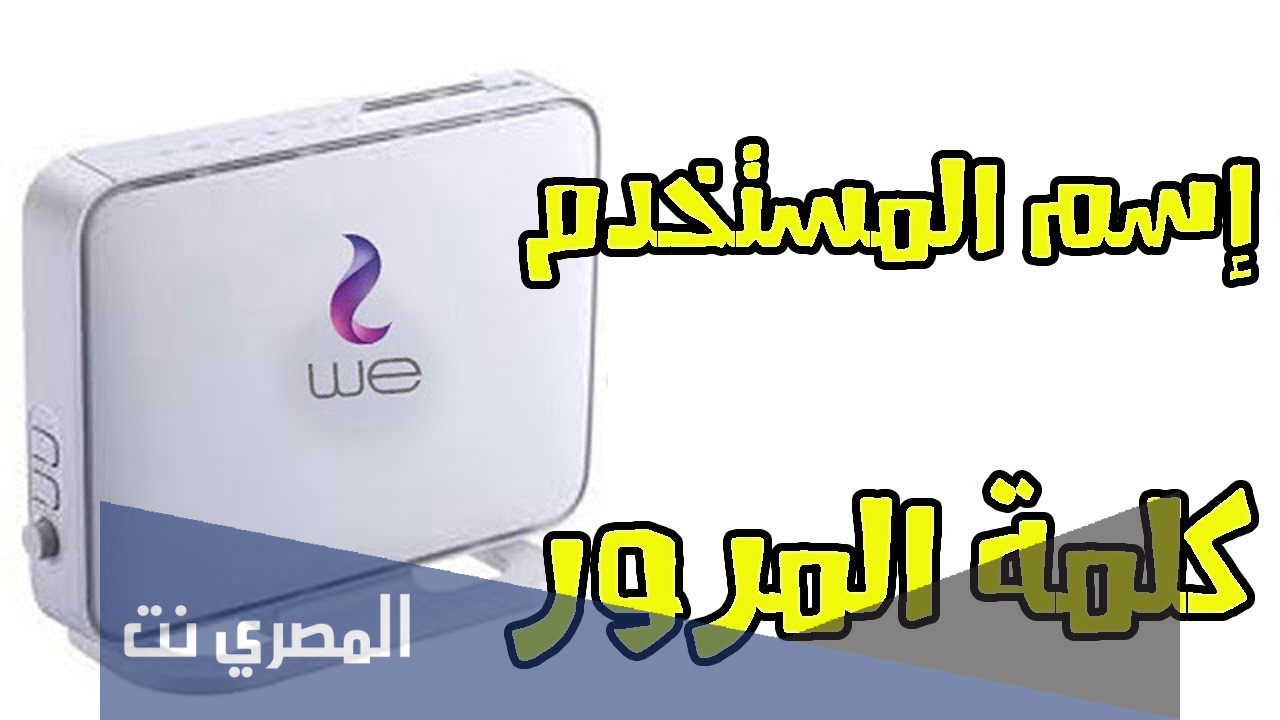 كيفية الحصول على اسم المستخدم وكلمة المرور we