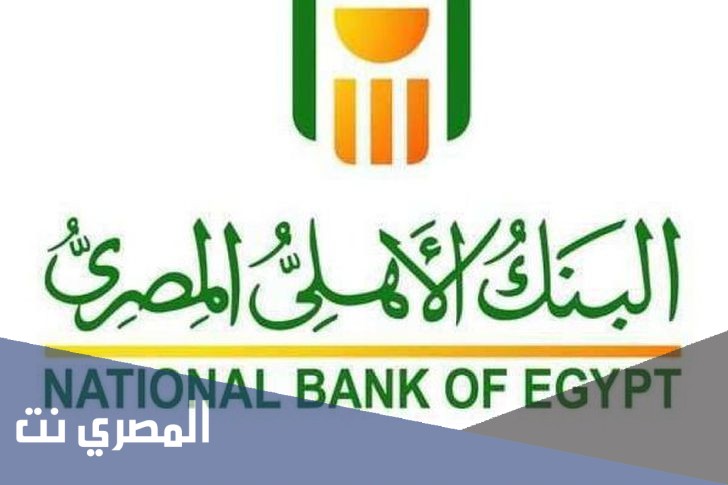 كيفية الدخول على حسابي في البنك الأهلي المصري