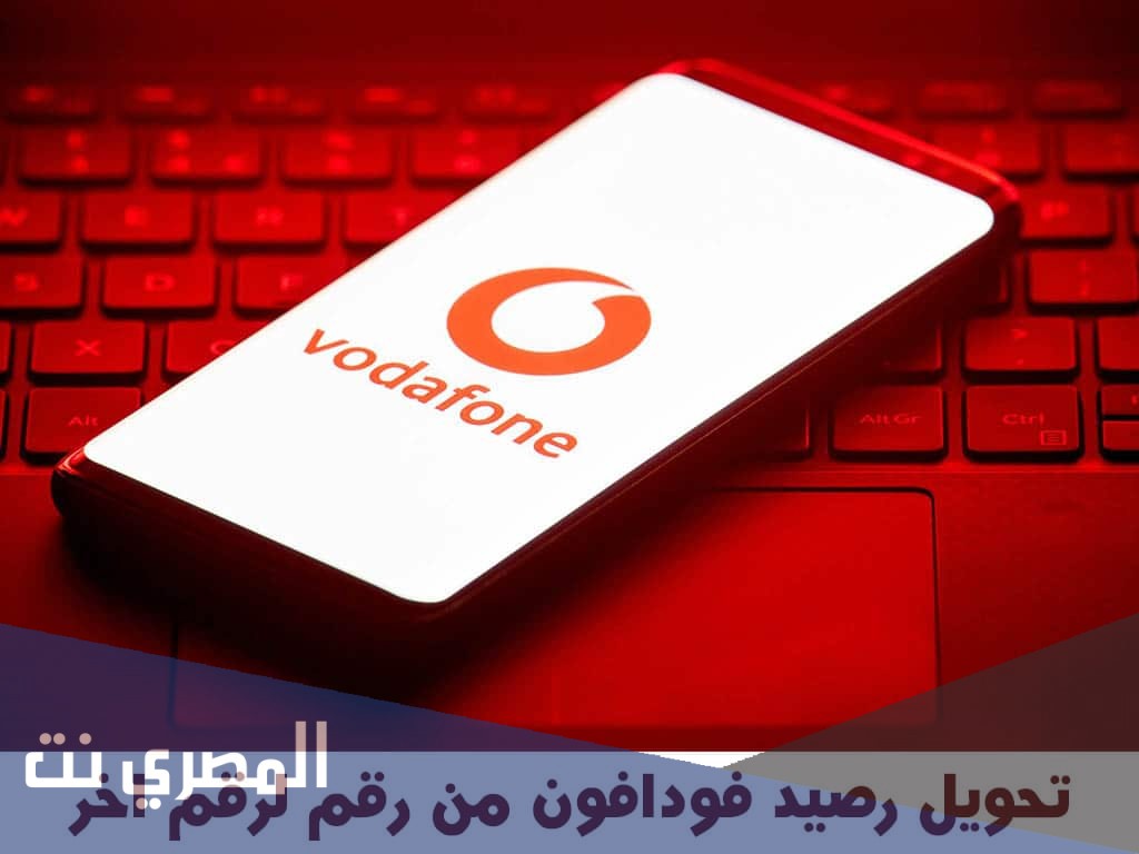 كيفية تحويل رصيد من فودافون كاش