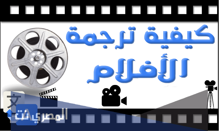 كيفية ترجمة الأفلام