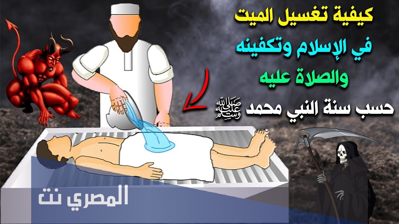 كيفية تغسيل الميت وتكفينه