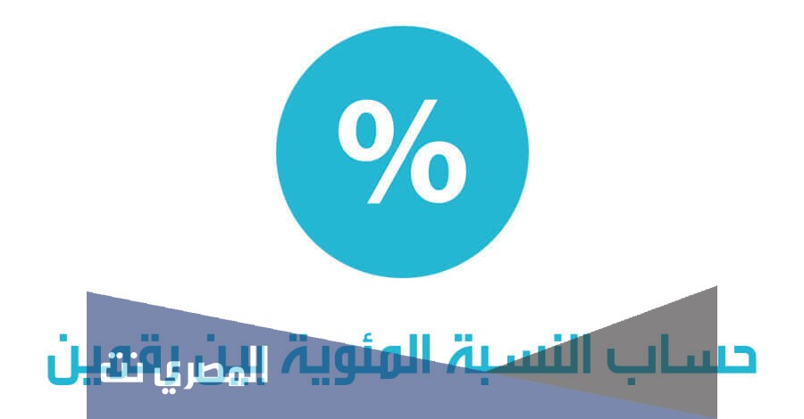 كيفية حساب النسبة المئوية بين رقمين للمجموع