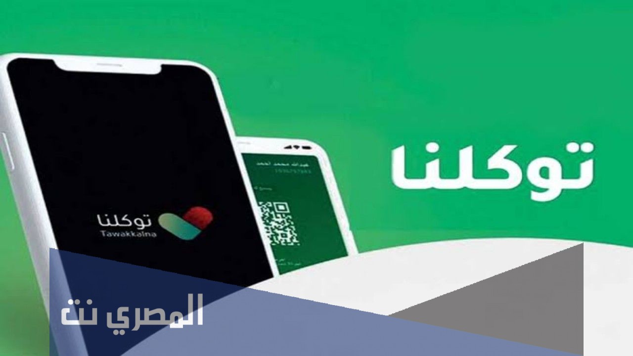 كيفية رفع شهادة التطعيم على توكلنا 1443