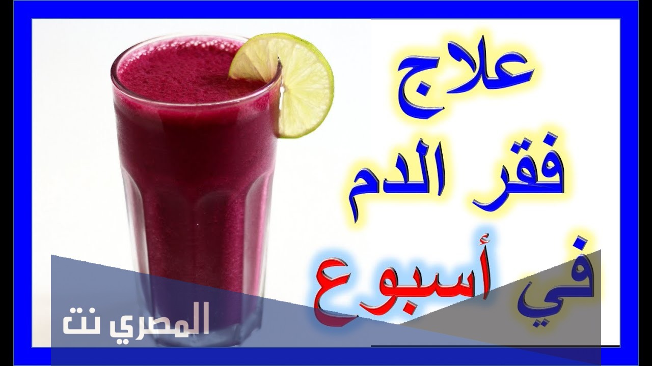 كيفية علاج فقر الدم عند الحامل