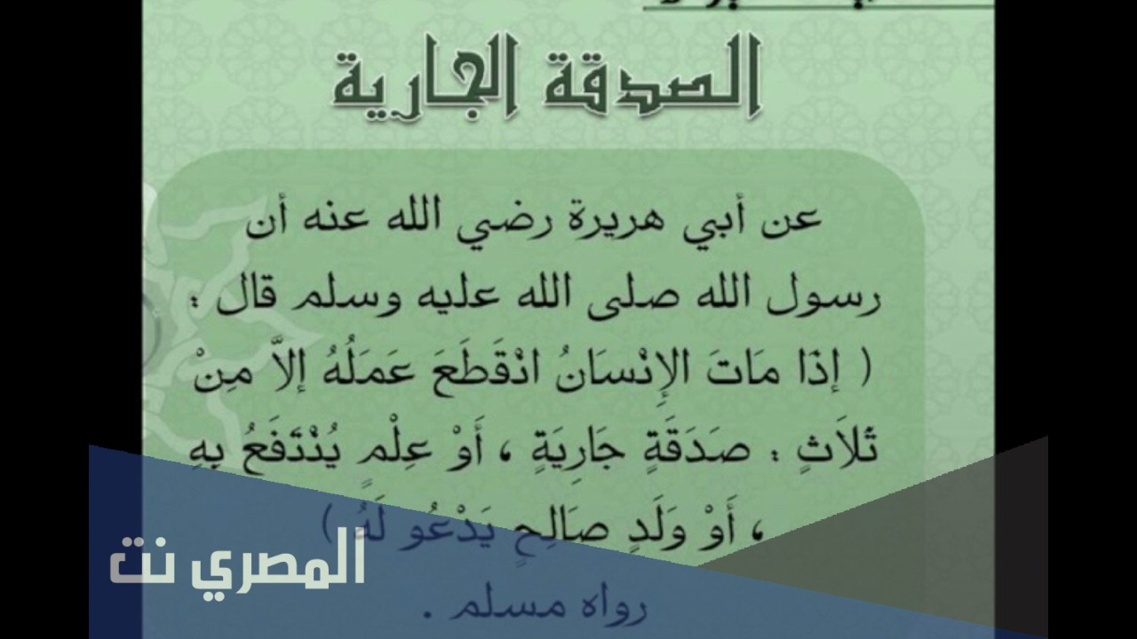 كيفية عمل صدقة جارية
