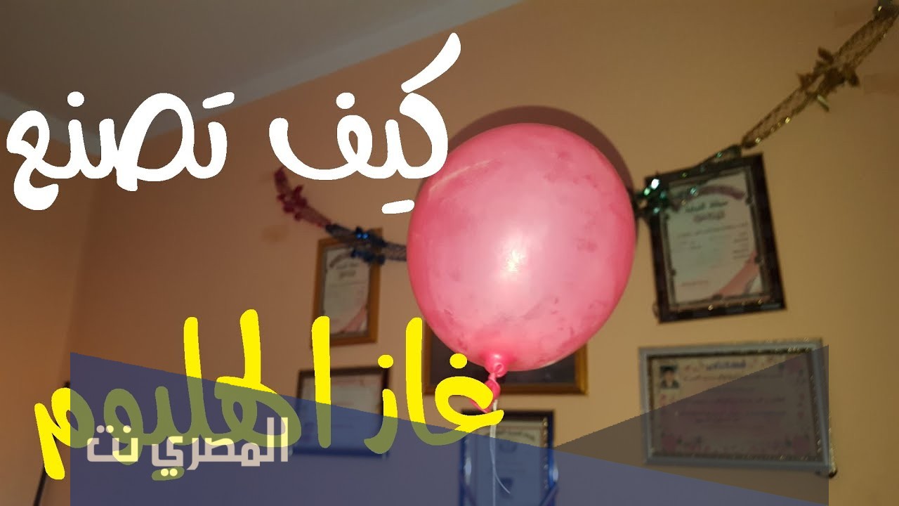 كيفية عمل غاز الهيليوم في المنزل