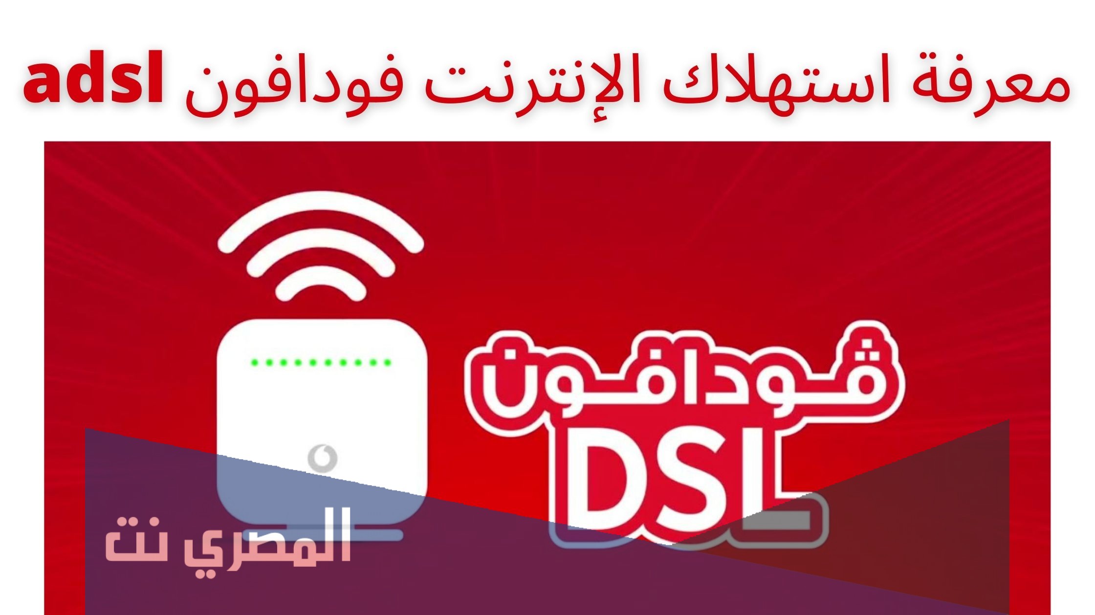 كيفية معرفة استهلاك الانترنت فودافون adsl