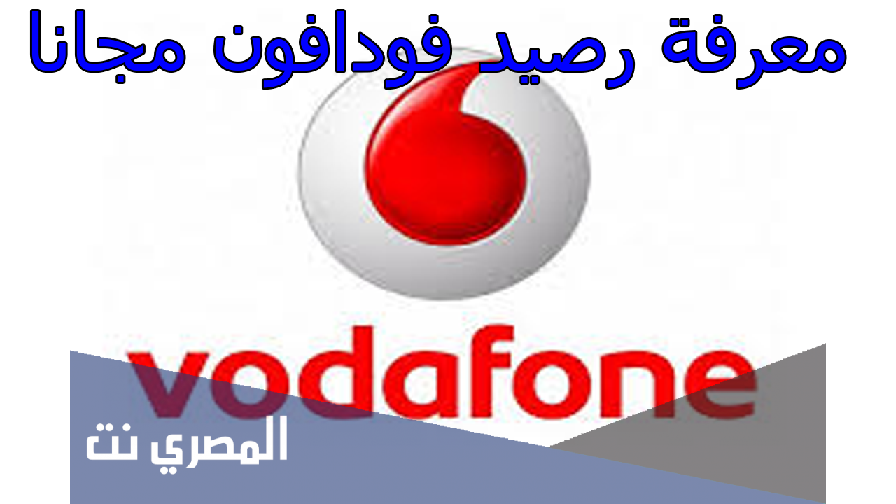 كيفية معرفة رصيد فلاشة نت فودافون