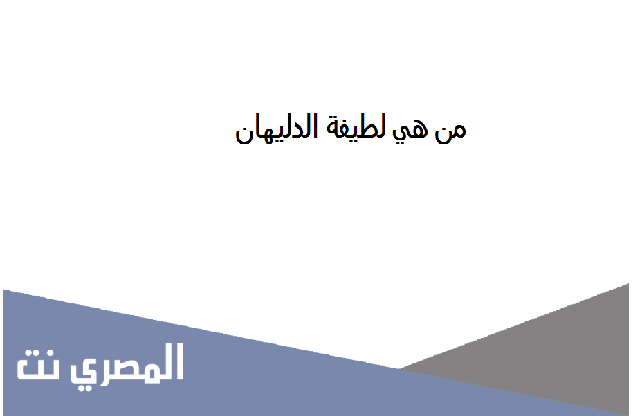 من هي لطيفه الدليهان