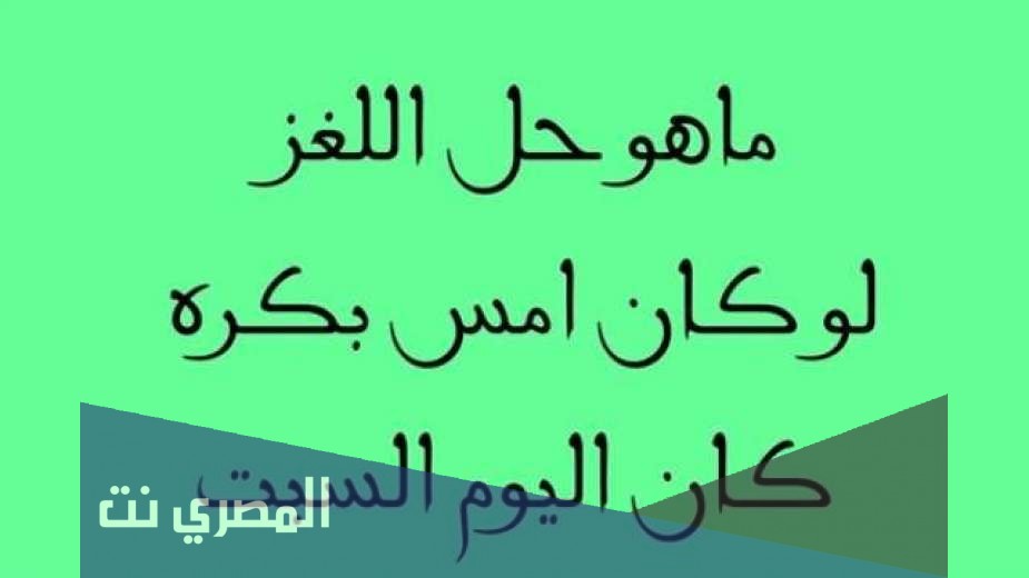 حل لغز لو كان امس بكرة