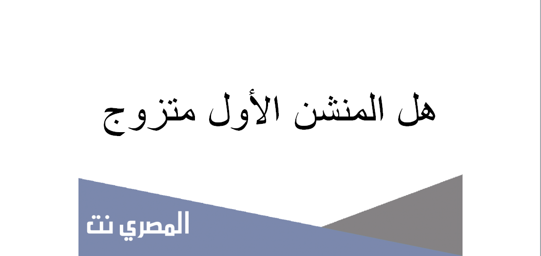 هل المنشن الاول متزوج
