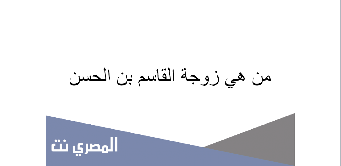 من هي زوجة القاسم بن الحسن