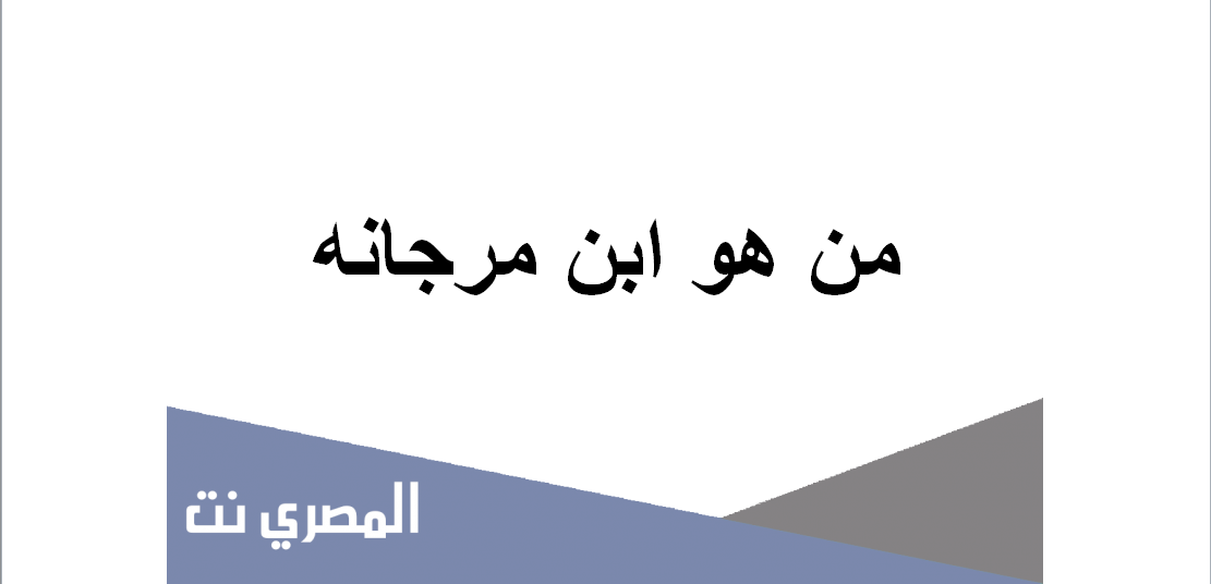 من هو ابن مرجانه