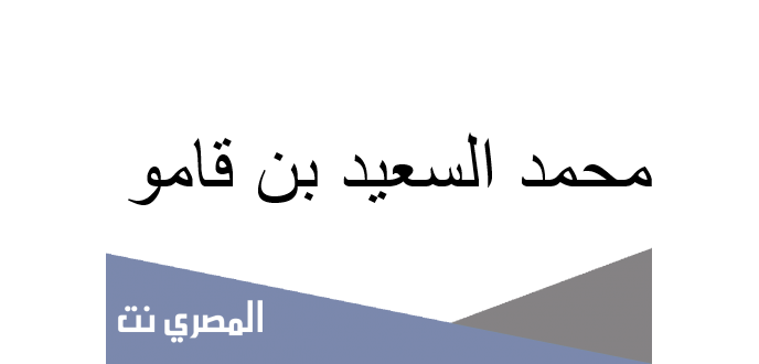 من هو محمد السعيد بن قامو
