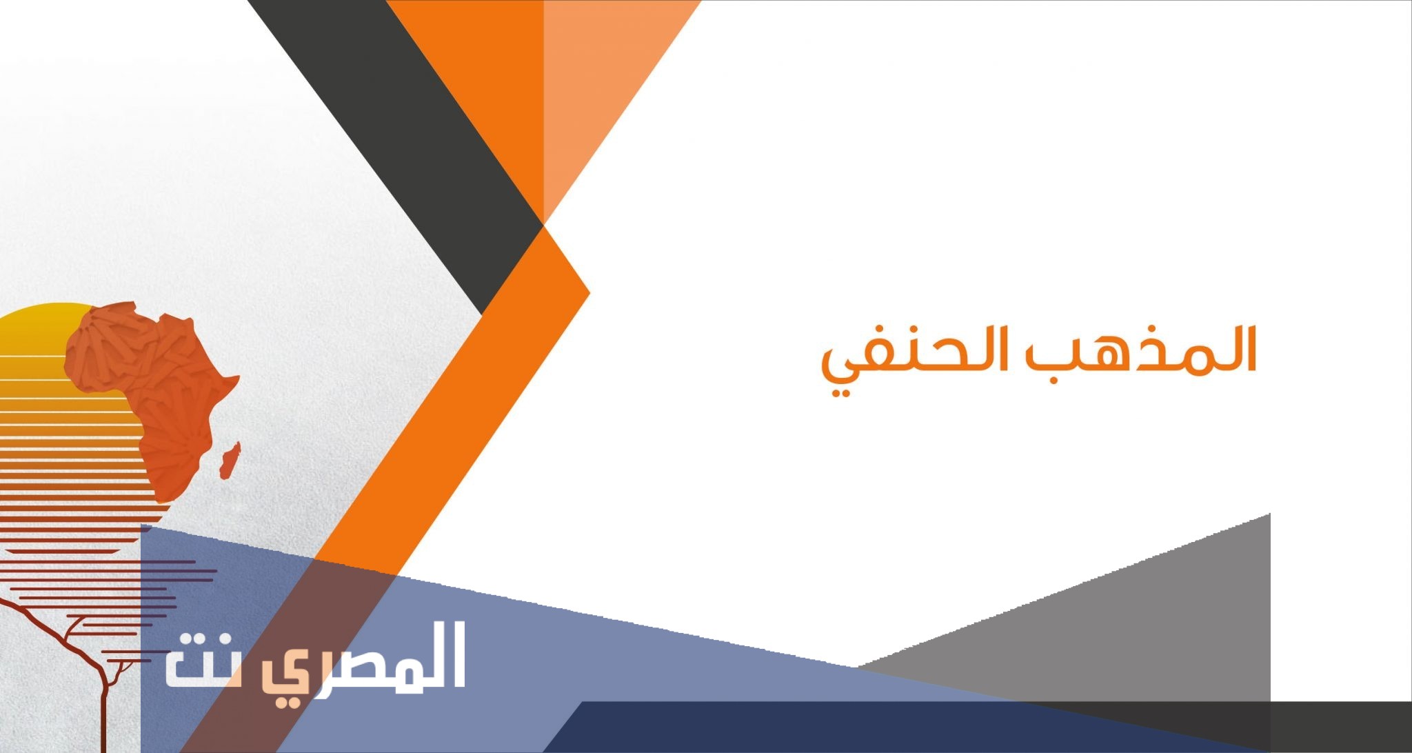 لماذا الزواج على مذهب الإمام أبي حنيفة