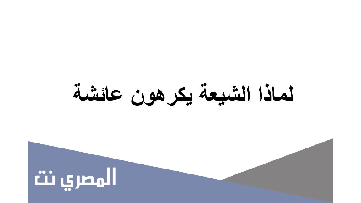 لماذا الشيعه يكرهون عائشة
