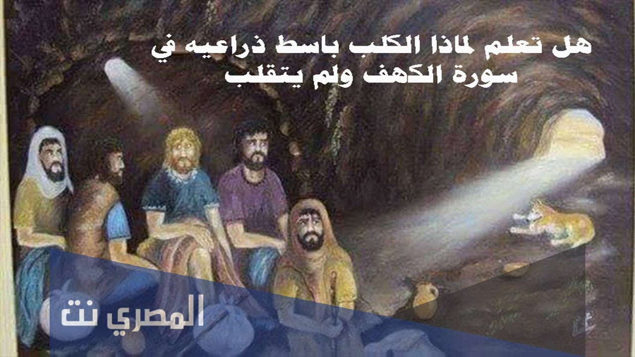 لماذا الكلب باسط ذراعيه في سورة الكهف ولم يتقلب