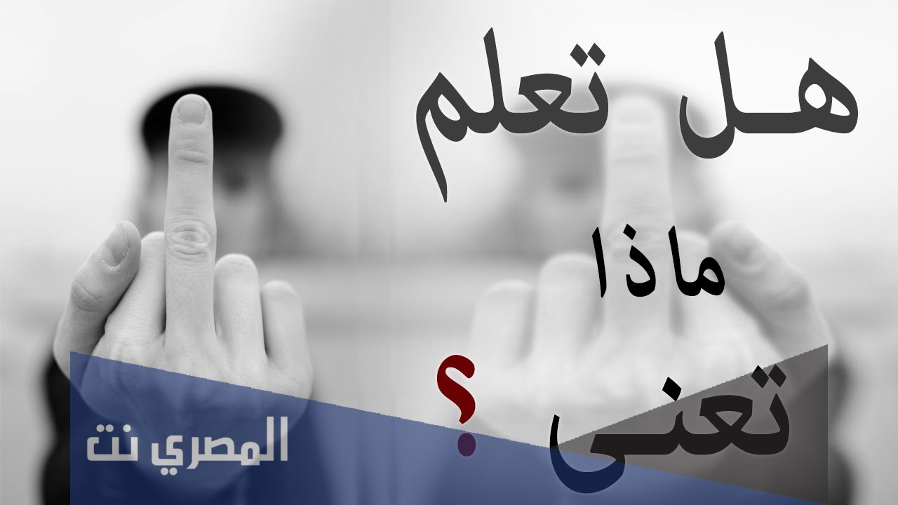 لماذا رفع الأصبع الوسطى عيب