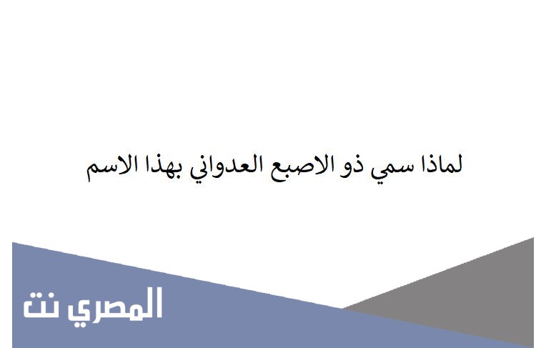 لماذا سمي ذو الاصبع العدواني بهذا الاسم