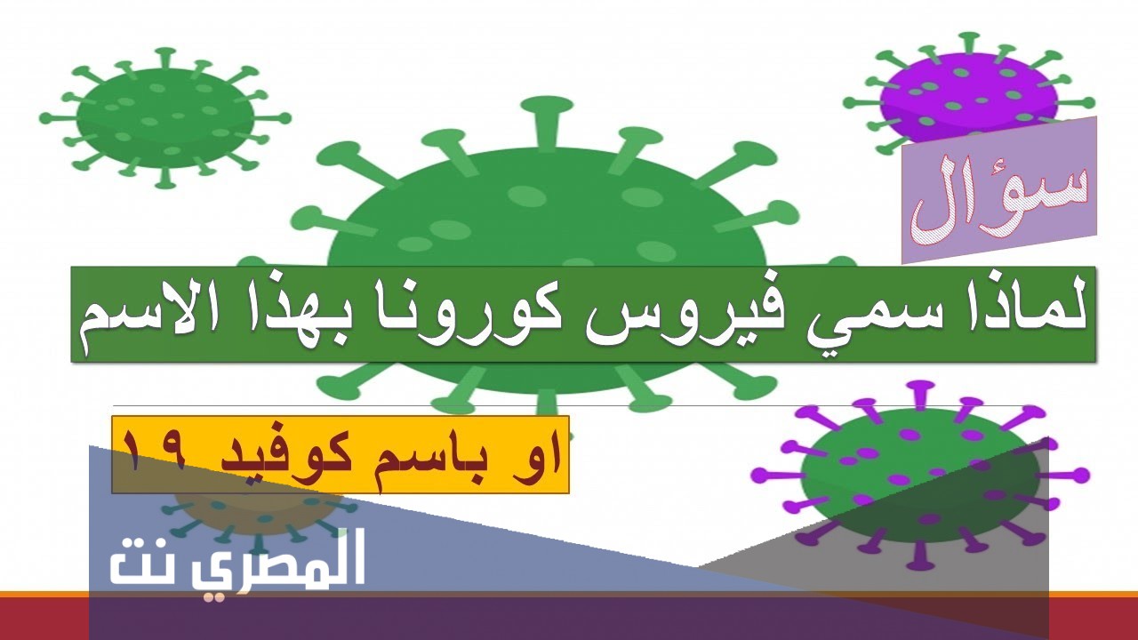 لماذا سمي فيروس كورونا المستجد بهذا الاسم؟