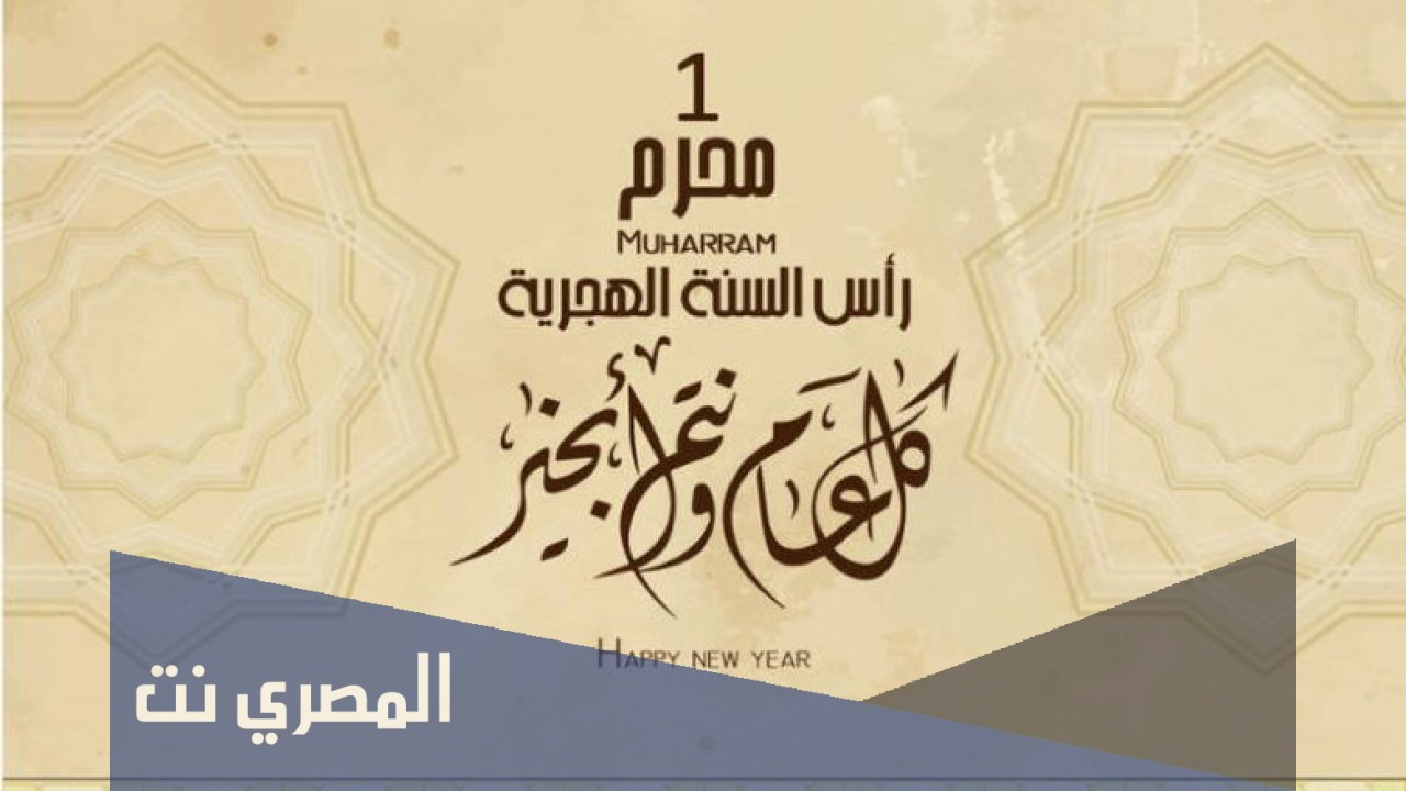 لماذا سمي محرم بهذا الاسم