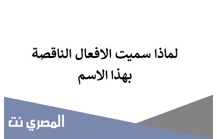 لماذا سميت الافعال الناقصة بهذا الاسم