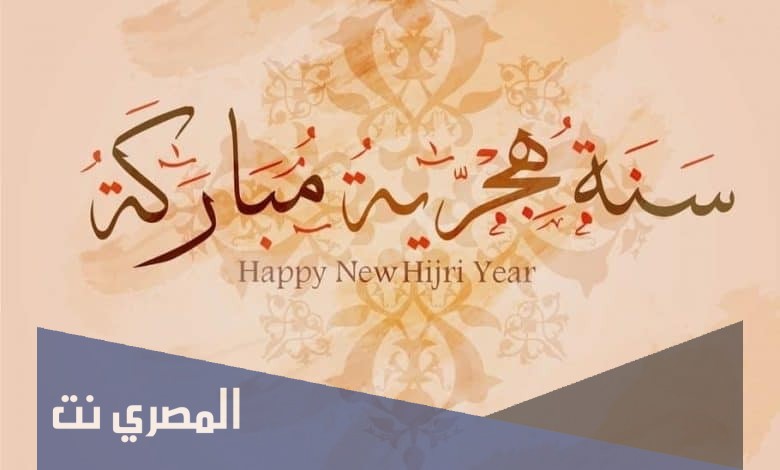لماذا سميت السنة الهجرية بهذا الاسم