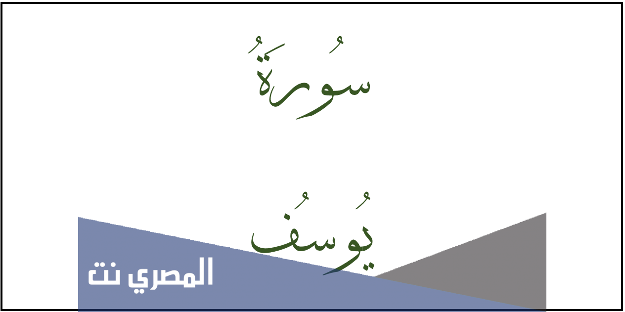 لماذا سميت سورة يوسف بأحسن القصص