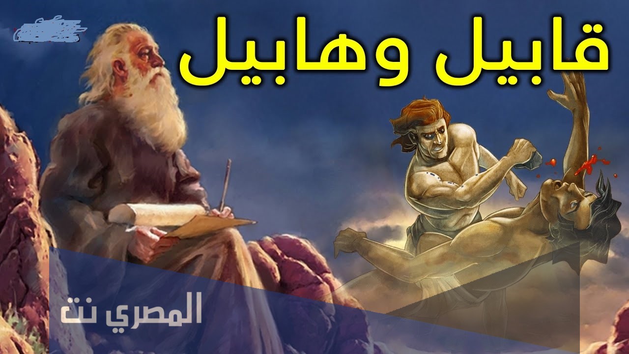 لماذا قتل قابيل هابيل