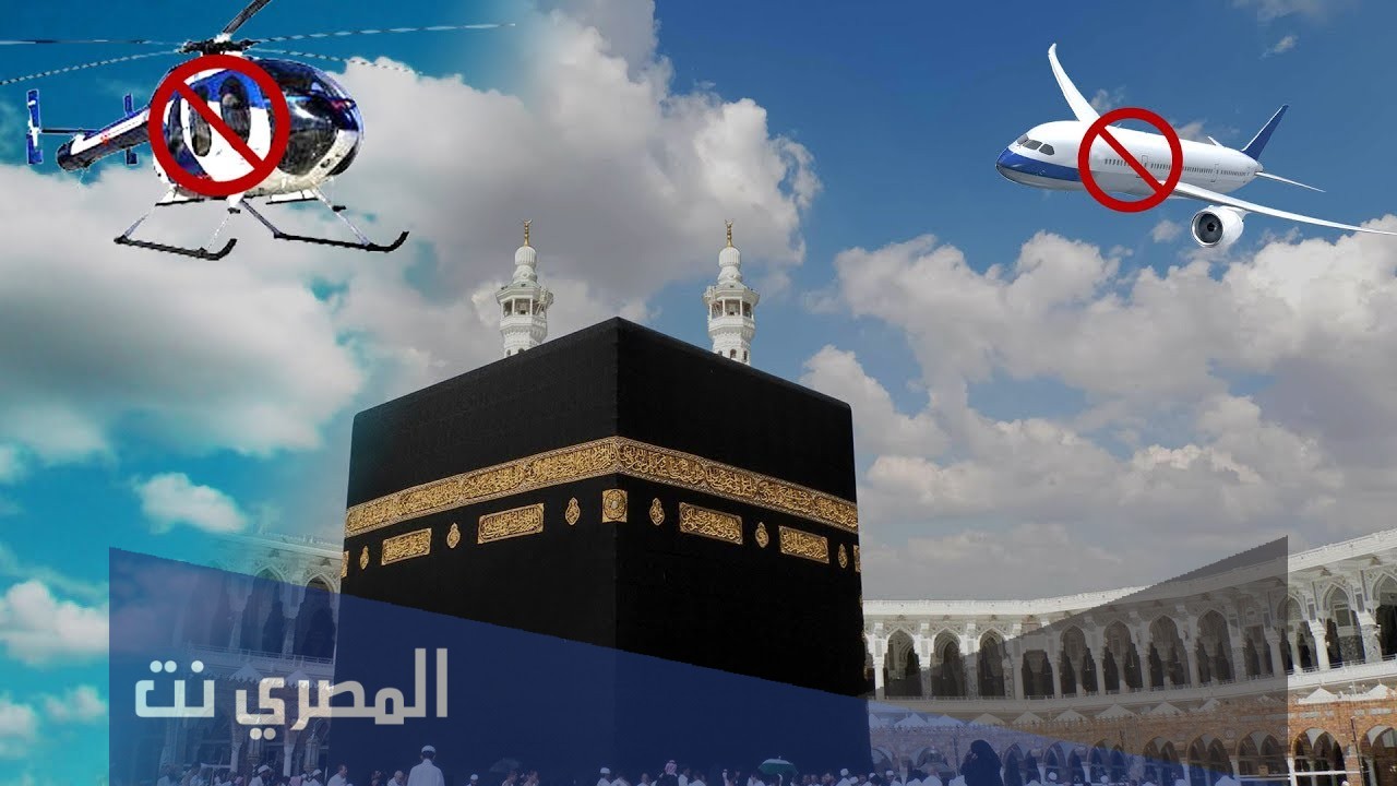لماذا لا تحلق الطائرات فوق الكعبة