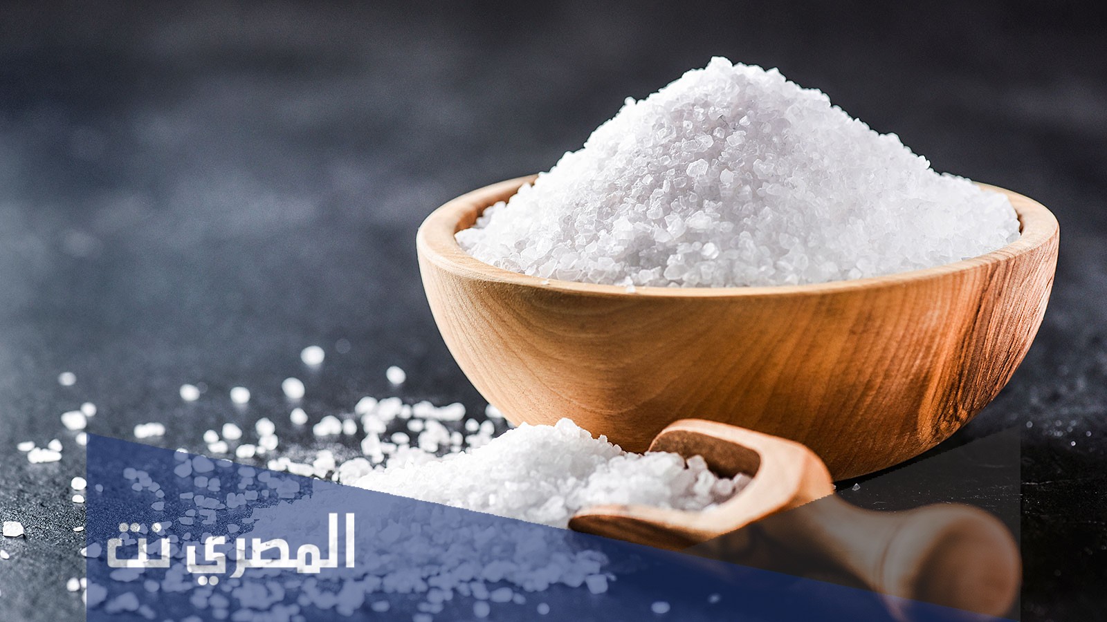 لماذا يرش الملح على جمر الشواء