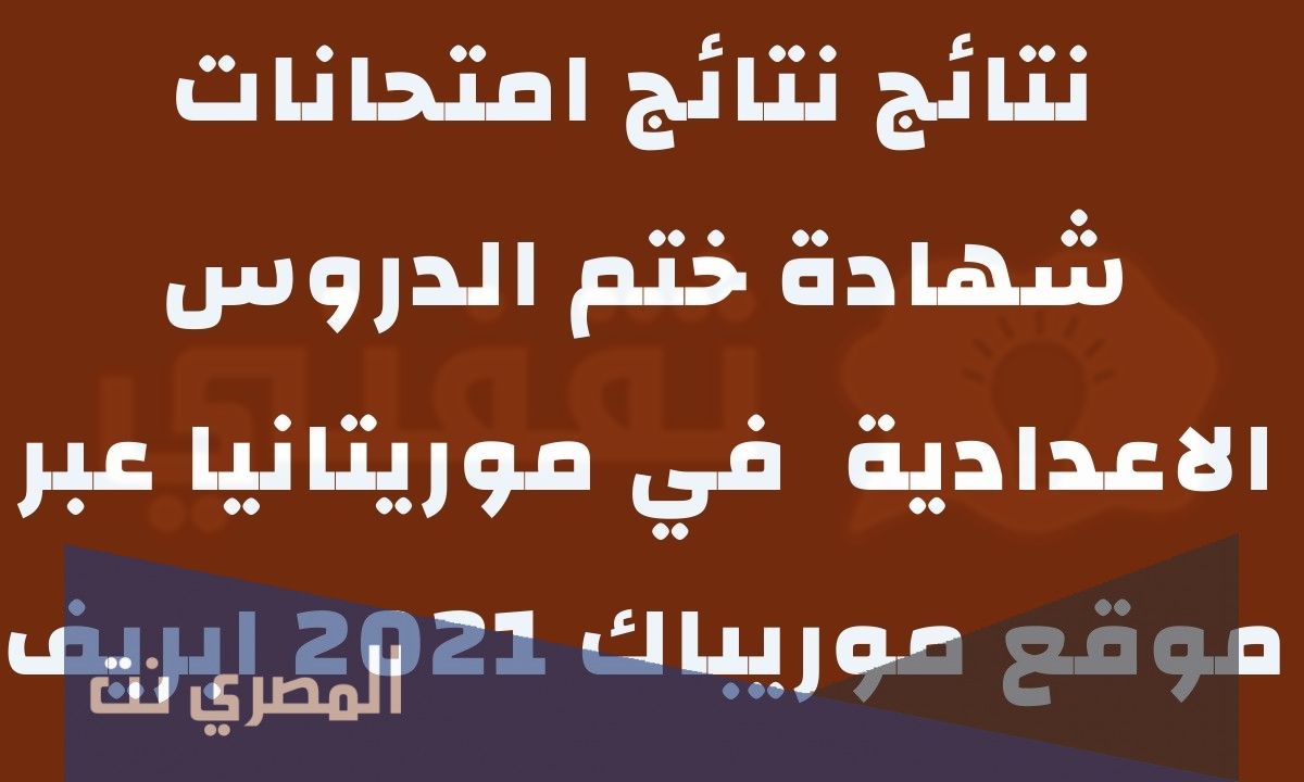 لوائح المترشحين لشهادة ختم الدروس الإعدادية في موريتانيا 2021
