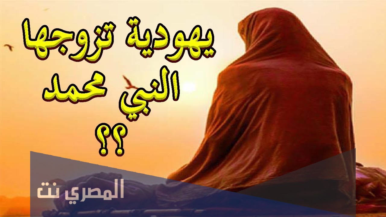ما اسم زوجة الرسول اليهودية