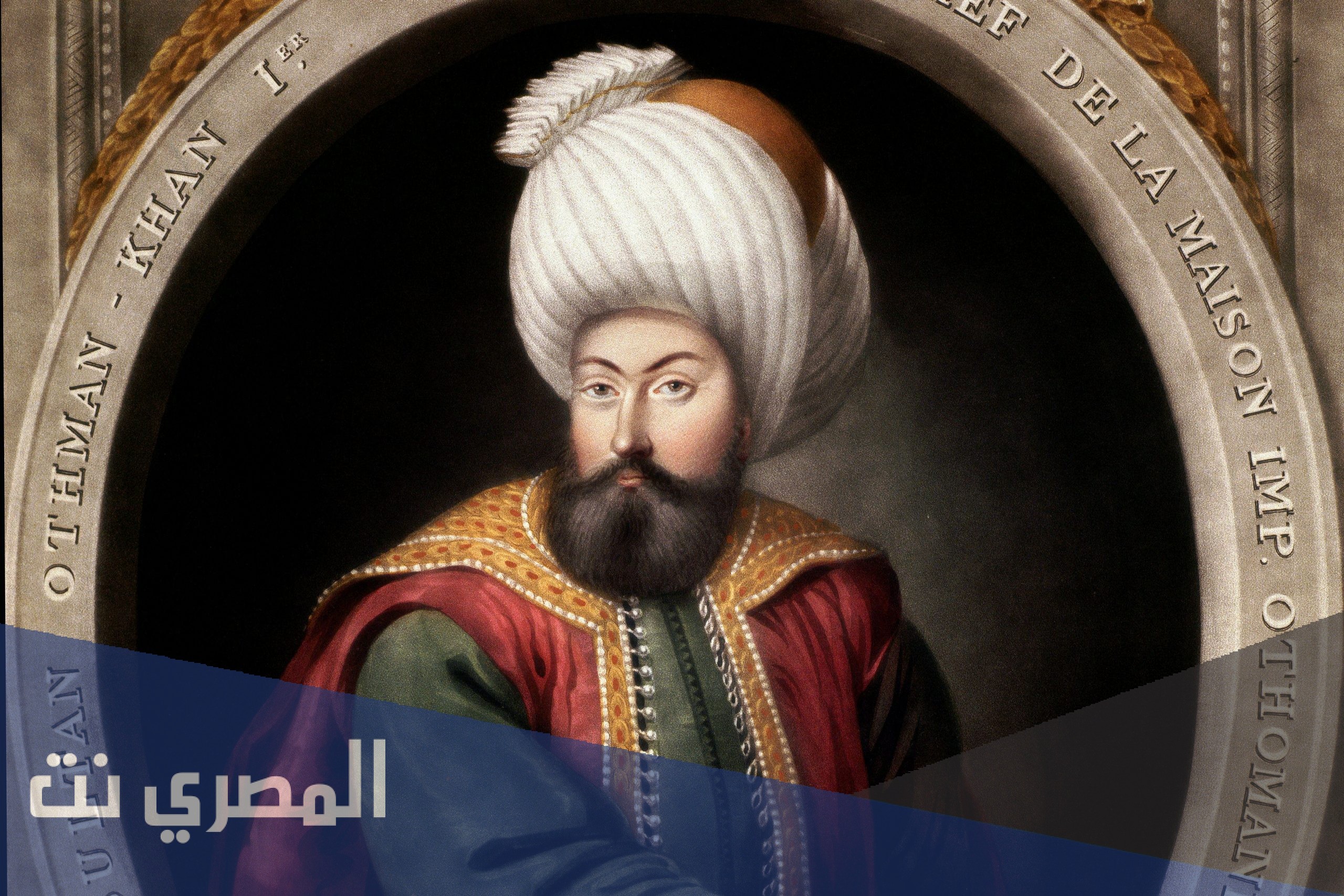 ما اسم من أول سلطان عثماني