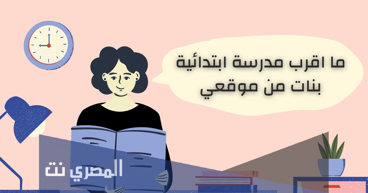 اقرب مدرسة ابتدائية بنات